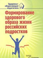 Formirovanie zdorovogo obraza zhizni rossijskikh podrostkov. Dlja klassnykh rukovoditelej 5-9 klassov. Uchebno-metodicheskoe posobie