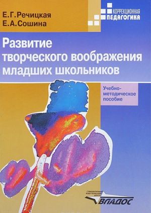 Razvitie tvorcheskogo voobrazhenija mladshikh shkolnikov v uslovijakh normalnogo i narushennogo slukha. Uchebno-metodicheskoe posobie