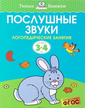 Послушные звуки. 3-4 года