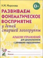 Развиваем фонематическое восприятие у детей старшей логогруппы. Альбом упражнений для дошкольников с речевыми нарушениями