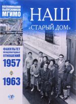 Наш "Старый дом". Воспоминания выпускников МГИМО. Факультет международных отношений