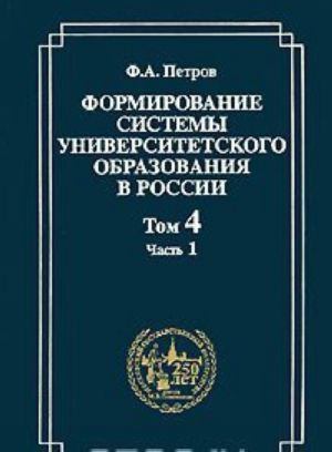 Formirovanie sistemy universitetskogo obrazovanija v Rossii. Tom 4. Rossijskie universitety i ljudi 1840-kh godov. Chast 1. Professura