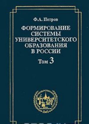 Formirovanie sistemy universitetskogo obrazovanija v Rossii. Tom 3. Universitetskaja professura i podgotovka Ustava 1835 goda