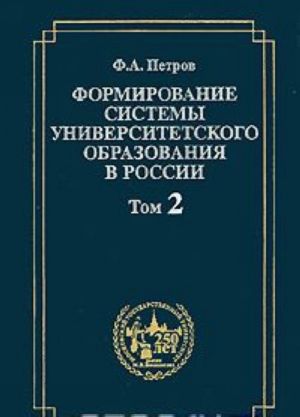 Формирование системы университетского образования. Том 2. Становление системы университетского образования в первой половине XIX в.