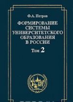 Formirovanie sistemy universitetskogo obrazovanija. Tom 2. Stanovlenie sistemy universitetskogo obrazovanija v pervoj polovine XIX v.