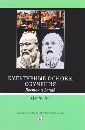 Kulturnye osnovy obuchenija. Vostok i zapad