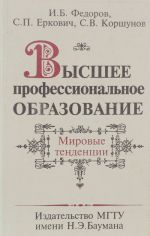 Vysshee professionalnoe obrazovanie. Mirovye tendentsii (Sotsialnyj i filosofskij aspekty)