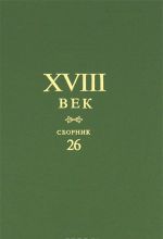 XVIII vek. Sbornik 26. Staroe i novoe v russkom literaturnom soznanii.