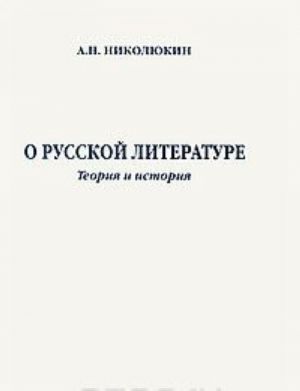 O russkoj literature. Teorija i istorija