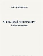 О русской литературе. Теория и история