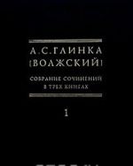 A. S. Glinka (Volzhskij). Sobranie sochinenij v trekh knigakh. Tom 10. Kniga 1. 1900-1905