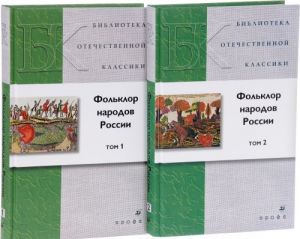 Фольклор народов России. В 2 томах (комплект из 2 книг)