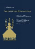 Sinergeticheskaja folkloristika (+ CD-ROM)