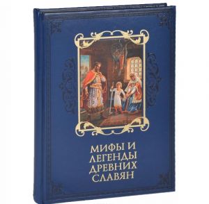 Мифы и легенды древних славян (подарочное издание)