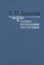 Статьи и исследования 1900-1920 годов