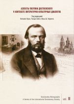 Aspekty poetiki Dostoevskogo v kontekste literaturno-kulturnykh dialogov / Dostoevsky Monographs: A Series of the International Dostoevsky Society: Volume 2