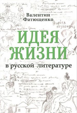 Идея жизни в русской литературе