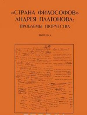 "Strana filosofov" Andreja Platonova. Problemy tvorchestva. Vypusk 6