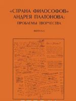 "Страна философов" Андрея Платонова. Проблемы творчества. Выпуск 6