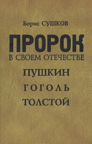 Prorok v svoem otechestve. Pushkin. Gogol. Tolstoj