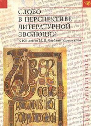 Слово в перспективе литературной эволюции. К 100-летию М. И. Стеблин-Каменского