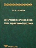 Literaturnoe proizvedenie: Teorija khudozhestvennoj tselostnosti