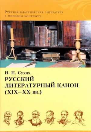 Russkij literaturnyj kanon (XIX-XX vv.)