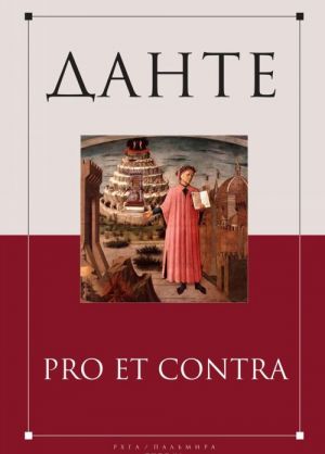 Dante: Pro et contra