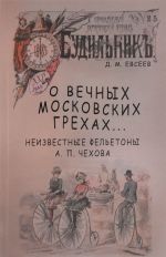 O vechnykh moskovskikh grekhakh... Neizvestnye feletony A. P. Chekhova