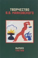 Творчество В. В. Маяковского. Выпуск 3. Текст и биография. Слово и изображение