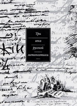 Три века русской метапоэтики. Легитимация дискурса. Антология. В 4 томах. Том 1. XVII-XIX вв. Барокко. Классицизм. Сентиментализм. Романтизм. Реализм