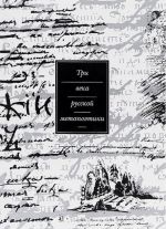 Три века русской метапоэтики. Легитимация дискурса. Антология. В 4 томах. Том 1. XVII-XIX вв. Барокко. Классицизм. Сентиментализм. Романтизм. Реализм