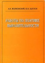 Работы по поэтике выразительности
