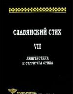 Славянский стих. Выпуск 7. Лингвистика и структура стиха