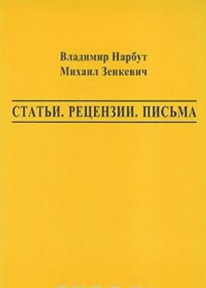 Владимир Нарбут, Михаил Зенкевич. Статьи. Рецензии. Письма