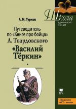 Путеводитель по "Книге про бойца" А.Твардовского "Василий Теркин"