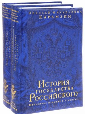 История государства Российского. В 12 томах. В 2 книгах (комплект из 2 книг)