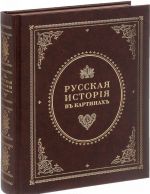 Zhivopisnyj Karamzin, ili Russkaja istorija v kartinakh, izdavaemaja Andreem Prevo. V 3 chastjakh