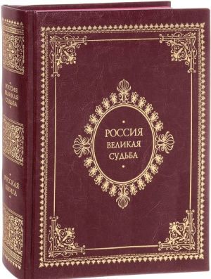 Россия. Великая судьба (подарочное издание)