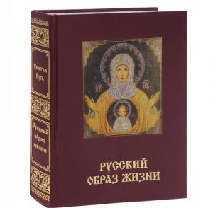 Svjataja Rus. Bolshaja entsiklopedija russkogo naroda. Russkij obraz zhizni