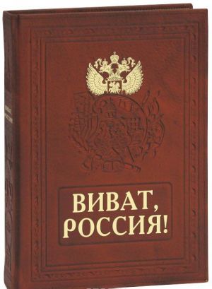 Виват, Россия! / Vivat Russia! (подарочное издание)