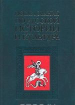 Исследования по русской истории и культуры