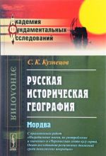 Russkaja istoricheskaja geografija. Mordva