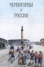 Черногорцы в России