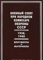 Voennyj sovet pri narodnom komissare oborony SSSR. 1938, 1940 gg. Dokumenty i materialy