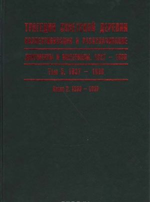 Трагедия советской деревни. Коллективизация и раскулачивание. Документы и материалы. 1927-1939 . В 5 томах.