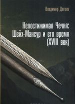 Непостижимая Чечня. Шейх-Мансур и его время (XVIII век)