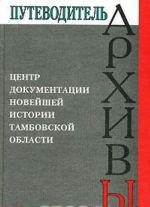 Tsentr dokumentatsii novejshej istorii Tambovskoj oblasti. Putevoditel