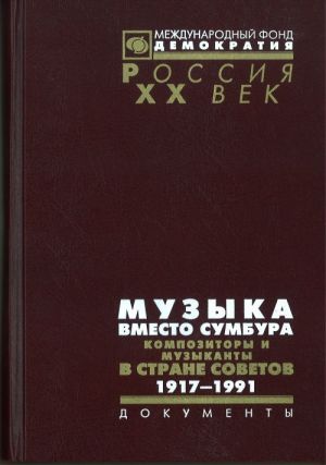 Музыка вместо сумбура. Композиторы и музыканты в Стране Советов. 1917-1991. Документы