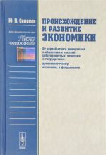 Proiskhozhdenie i razvitie ekonomiki. Ot pervobytnogo kommunizma k obschestvam s chastnoj sobstvennostju, klassami i gosudarstvom (drevnevostochnomu, antichnomu i feodalnomu)